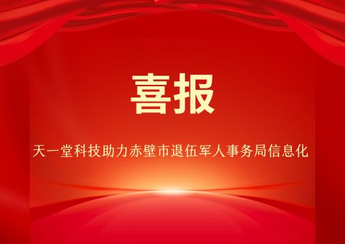 祝賀天一堂科技承接赤壁市退役軍人事務局設備采購項目