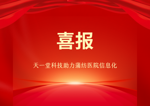 祝賀天一堂科技承接蒲紡醫(yī)院機(jī)房純光組網(wǎng)+無線覆蓋項(xiàng)目