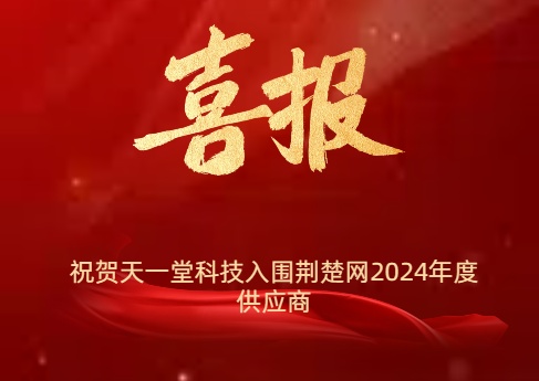 祝賀天一堂科技入圍荊楚網2024年度供應商